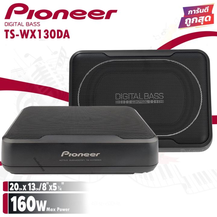 1-pioneer-ts-wx130da-sub-box-ขนาด8นิ้ว-ตู้ลำโพงซับเบส-ซับบ็อกซ์-เบสบ็อกซ์-bass-box-เครื่องเสียงรถ-เบสบ็อกซ์-ซับบ๊อก