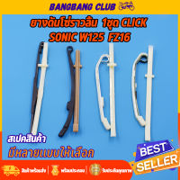 สะพานกดโซ่ wave125 click scoopy-i sonic หลายรุ่น ยางดันโซ่ราวลิ้น เวฟ125 คลิก โซนิค สกุปี้ ไอ ได้ทั้งบนและล่าง ยางกดโซ่เวฟ สะพานโซ่