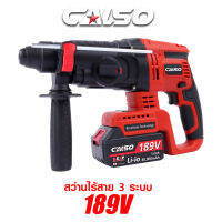 CALSO Battery Rotary Hammer สว่านโรตารี่ไร้สาย 3 ระบบ (เจาะธรรมดา,เจาะคอนกรีต,เจาะสกัด) สว่านแบตโรตารี่ 189V ปรับหมุนได้ซ้ายขวา ปรับรอบได้ ความสามารถในการเจาะปูน 4-26 มม.