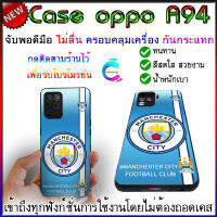 เคส oppo a94 แมนซิตี้ บางเบา พกพาสะดวก เคสoppo a94  กันกระแทก จับพอดีมือป้องกันรอยขีดข่วนและการตกหล่นได้