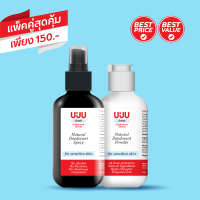 UJU Fresh : สเปรย์ระงับกลิ่นกาย ขนาด 100 ml และ แป้งระงับกลิ่นกาย ขนาด 50 กรัม