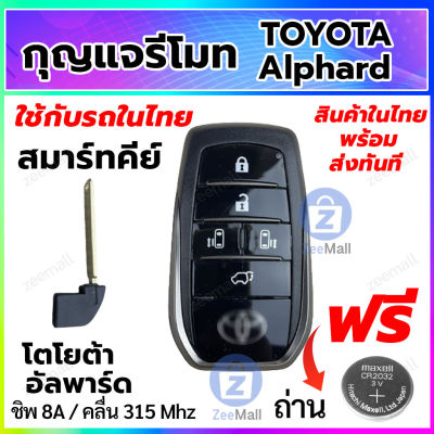 กุญแจรีโมทรถยนต์ Toyota Alphard สมาร์ทคีย์ โตโยต้า อัลพาร์ด พร้อมวงจรรีโมท Smart Key สำหรับรถในไทย สอบถามร้านค้าก่อนสั่งซื้อ