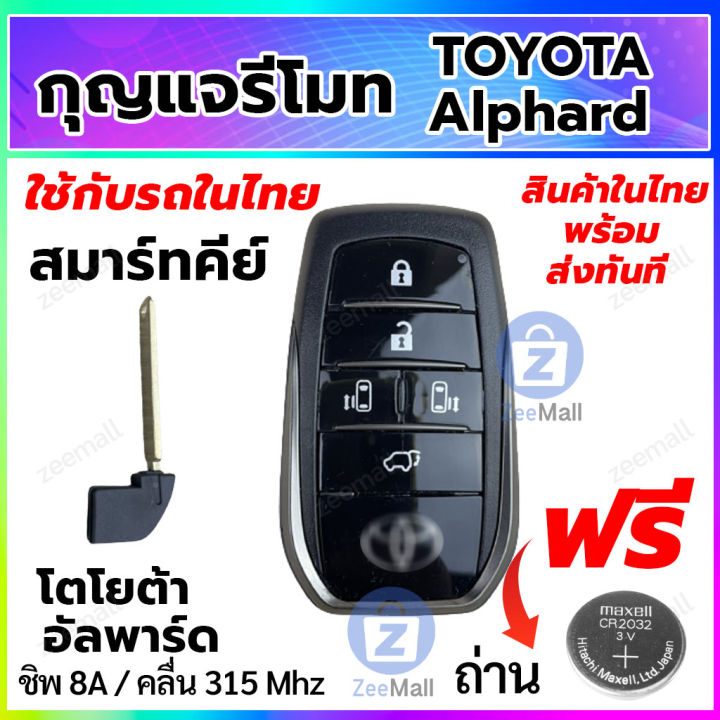กุญแจรีโมทรถยนต์-toyota-alphard-สมาร์ทคีย์-โตโยต้า-อัลพาร์ด-พร้อมวงจรรีโมท-smart-key-สำหรับรถในไทย-สอบถามร้านค้าก่อนสั่งซื้อ