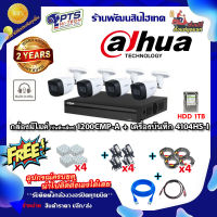 ชุดกล้องมีไมค์ (บันทึกเสียง) dahua  รุ่น 1200CMP-A 2 ล้าน 4 ตัว +DVR 4 ช่อง +HDD 1TB+Adapter12v x4 +สายกล้องสำเร็จยาว 20m. x4 +Box 4*4 x4 +สายแลน 2 m. + hdmi 1 m.