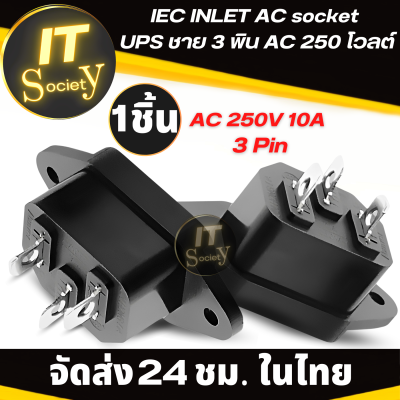 Adapter ปลั๊ก IEC INLET AC  3Pin AC 250 โวลต์ Plug Socket Connector หัวปลัีก อะแดปเตอร์ปลั๊ก  IEC INLET AC ปลั๊ก AC ขั้วปลั๊ก ปลั๊ก AC คอมพิวเตอร์ ตัวผู้ 3 ขา 10A 250V