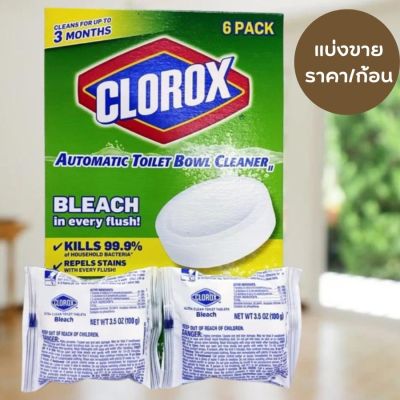 แบ่งขาย 1 ก้อน พร้อมส่งในไทย Clorox Toilet จากอเมริกา  สูตรเฉพาะของ Clorox ขจัดแบคทีเรียได้ ชักโครกสะอาด ไม่ต้องล้างบ่อย