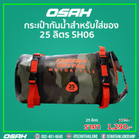 กระเป๋ากันน้ำ OSAH DRYPAK SH06 จุได้เยอะถึง 25 ลิตร มี 6 สี