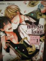 การ์ตูนวายมือสองคลั่งรักหนุ่มโฮสต์ ได้2เล่มค่ะ เล่ม1-2จบ