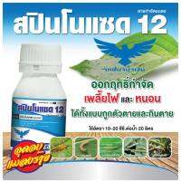 สปินโนแซด12 ตราเหยี่ยวน้ำเงิน (แถมสารเพิ่มประสิทธิภาพ 1 ขวด)