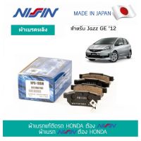 ผ้าเบรค NISSIN (NPO108W) คู่หลัง HONDA JAZZ GE08-13 ผ้าเบรกอัพเกรดแท้ Made in Japan