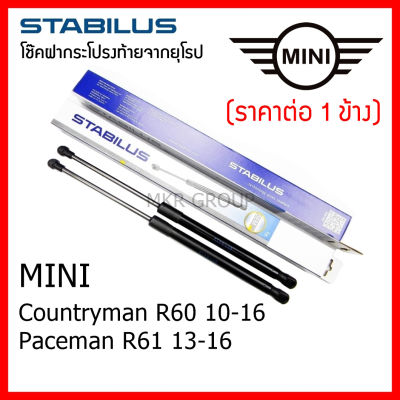 Stabilus โช๊คฝาท้ายแท้ OEM โช้คฝาประตูหลัง จากเยอรมัน สำหรับ Mini Countryman R60 10-16  Paceman R61 13-16