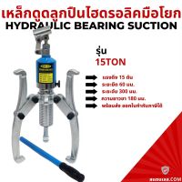 ตัวดูดลูกปืนแบบไฮดรอลิก 15ตัน อุปกรณ์เครื่องมือเกียร์ไฮดรอลิค 15ตัน Hydraulic Bearing Suction