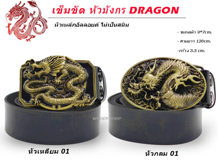 เข็มขัด-เข็มขัดคาวบอย-หัวเข็มขัด-dragon-belt-หัวพร้อมสาย-46-นิ้ว-ของพร้อมส่ง