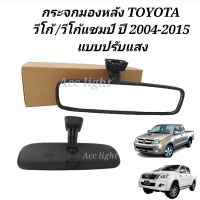 กระจกมองหลัง Toyota Vigo Vigo Champ ปรับแสงได้ กระจกในเก๋งวีโก้