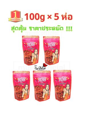 พริกทอด รส กากหมูต้มยำ  500g [100gX5ห่อ] พริกทอดแม่อีพิม ส่งฟรี พริกทอดพิมรี่พาย