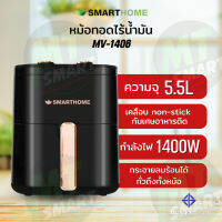 MV-1406 หม้อทอดไร้น้ำมัน5.5 ลิตร