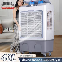 KONIG 40L พัดลมไอเย็น  พัดลมแอร์ 30L air cooler แอร์ไอน้ำ  แอร์เคลื่อนที่  พัดลมมัลติฟังก์ชั่น การกระจายลมในมุมกว้าง  พัดลมไอน้ำ  เครื่องปรับอากาศ พัดลมไอน้ำเย็น