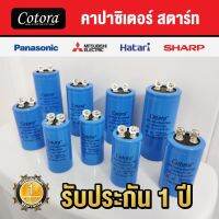 แคปสตาร์ท Cotora  คาปาซิเตอร์ ใช้ได้ตั้งแต่ขนาด 250 - 330VAC มีตั้งแต่ ขนาด 50uF - 500uF Capacitor Start