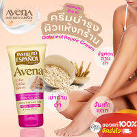 Avena Repair Cream  ครีมบำรุงข้อศอก หัวเข่า ส้นเท้า ที่ดำ ด้าน แตก ให้กลับมาเนียนนุ่ม  150ml