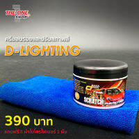 ครีมลบรอยและปรับสภาพสี D-Lighting