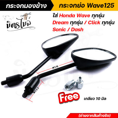 กระจกย่อเวฟ110i Wave 100 ,Dream ,Wave 110i, Wave125 R/S, Click, Sonic ++แถมฟรี! น็อตต่อกระจกเกลียว 10 มิล++ กระจกไม่หลอกตา กระจกมองข้างเวฟ110i กระจกย่อขาสั้น