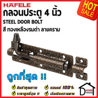 ถูกที่สุด HAFELE กลอนประตู 4 นิ้ว กลอน 4" สีทองเหลืองรมดำ ลายคราม 489.71.308 STEEL DOOR BOLT กลอนเหล็กคุณภาพดี เฮเฟเล่ของแท้ 100%