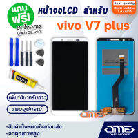 หน้าจอ LCD vivo v7 plus / V7plus อะไหล่มือถือ LCD Display พร้อมทัชสกรีน จอ+ทัช สำหรับ วีโว่ vivo v7 plus / V7plus แถมไขควง สามารถเลือกซื้อพร้อมกาว T7000