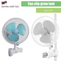 พัดลมหนีบเสา แบบส่ายได้ Fan clip grow tent ระบายอากาศสำหรับปลูกต้นไม้ Fan Clip Tent ขนาด 6 นิ้ว พัดลมปลูก