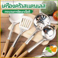 ตะหลิวด้ามไม้ อุปกรณ์ทำอาหาร จับถนัดมือ Stainless steel kitchenware