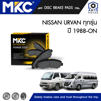 ผ้าเบรคหน้า หลัง NISSAN URVAN E24 2.0,2.4,2.5,2.7 ปี 1986-2000, E25 3.0 ปี 2001-2012, NV350 2.5 DIESEL CNG ปี 2013-ON, ผ้าเบรค MKC