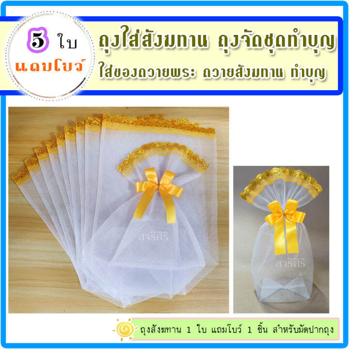 5 ใบ+แถมโบว์ ถุงใส่สังฆทาน(สีขาว) ถุงจัดชุดทำบุญใส่บาตร ใส่ของถวายพระ ถวายสังฆทาน ทำบุญ | Lazada.co.th 5 ใบ+แถมโบว์ ถุงใส่สังฆทาน(สีขาว) ถุงจัดชุดทำบุญใส่บาตร ใส่ของถวายพระ ถวายสังฆทาน ทำบุญ | Lazada.Co.Th