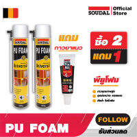 พียูโฟม 2แถม1[ FOAM  Universal 2 Fixall 1 ] กาวยาแนว ของแท้โฟมกาว SOUDAL FOAM PU สีเหลือง ซูดัลโฟม พียูโฟมกาวคุณภาพสูง ขนาด 600 ml. โฟมอุดรอยร้าว