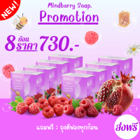 สบู่มาร์กหน้าใส มายน์เบอรี่ โซพ Mindberry Soap โปรโมชั่น ซื้อ 8 ก้อน ราคา 730 บาท จัดส่งฟรี แถมถุงตีฟองทุกก้อน