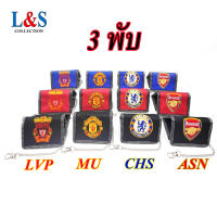 กระเป๋าสตางค์เด็กผู้ชายมีโซ่รุ่น 3 พับ ลาย LVP และ MU