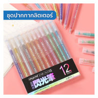 ชุดปากกากลิตเตอร์ 12 สี | สีสวยเป็นประกาย ให้เลือกใช้ เขียนลื่น