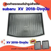 ถาดท้ายรถยนต์ SUBARU XV 2018-2023-ปัจจุบัน ถาดท้ายรถยนต์ SUBARU