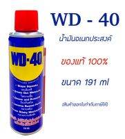 (ล็อตปีผลิต2023) WD - 40 น้ำมันอเนกประสงค์ ขนาด 191 ml