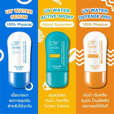 (40gx1) ครีมกันแดด MizuMi UV Water Serum / UV Water Defense Pro / UV Water Active Sport