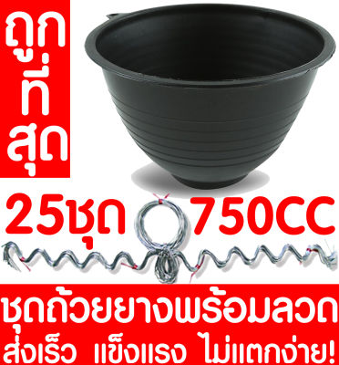 ชุดถ้วยยางพารา750CC + ลวด 25ชุด ถ้วยรองน้ำยางพารา ถ้วยยาง จอกยาง ถ้วยพลาสติกรองน้ำยางพารา ยางพารา ต้นยาง ปลูกยาง กรีดยาง น้ำยาง สวนยาง