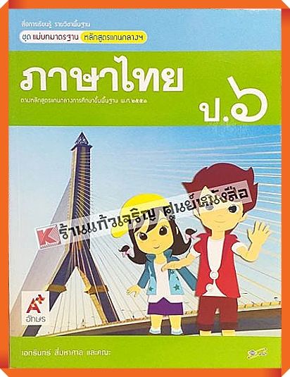 ชุดแม่บทมาตรฐานภาษาไทยป.6 #อักษรเจริญทัศน์(อจท)