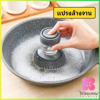 Winsome ฝอยขัดหม้อสแตนเลส ขัดกะทะ ที่จับสามารถใส่น้ำยาล้างจานได้   Dishwashing brush