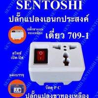 ปลั๊กแปลงเอนกประสงค์ travel adaptor แบบเดี่ยว รุ่น 709-1 มีสวิทช์เปิด-ปิด ปลั๊กขาแบน ทองเหลือง ยี่ห้อ Sentoshi ? DKN Tools ? ปลั๊กแปลงไฟ