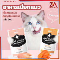 อาหารแมวเปียก/อาหารเปียกแมว/ขนมแมว 90g อุดมไปด้วยวิตามิน โภชนาการที่สมดุล มี 2 รสให้เลือก