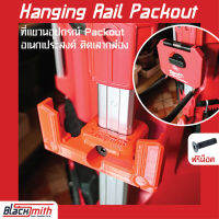 Milwaukee Hanging Rail Packout ที่แขวนอุปกรณ์ Packout อนเกประสงค์ติดเสากล่องสำหรับ Milwaukee (โดยเฉพาะ) BlackSmith