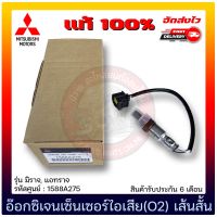 อ๊อกซิเจนเซ็นเซอร์ไอเสีย (O2) เส้นสั้น  แท้ 100% (1588A275) ยี่ห้อ MITSUBISHI รุ่น มิราจ, แอทราจ