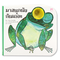 Plan for Kids - หนังสือนิทาน คำกลอน สำหรับเด็ก  "มาสนุกนับกันเถอะ"