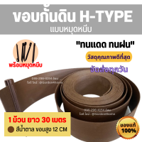 ขอบกั้นดิน H-type ขอบสูง 12 ซม สีน้ำตาล 30 เมตร/1 ม้วน [แถมหมุด 30 ตัว]