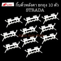 S.PRY กิ๊บคิ้วหลังคา STRADA ยกถุง 10 ตัว รหัส.MS30 วรจักรอะไหล่ มีหน้าร้านจริง