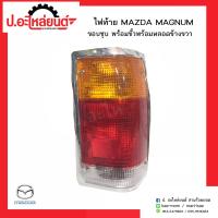 ไฟท้ายรถ มาสด้าแม๊กนั่ม ขอบชุบ พร้อมขั้วพร้อมหลอด ข้างขวา(Mazda Magnum RH)ยี่ห้อ A.M.C