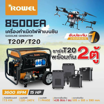 Rowel เครื่องปั่นไฟเบนซิน 8 KW รุ่น 8500EA 8000วัตต์ 220V ลานดึงสตาร์ท/กุญแจสตาร์ท ชาร์จโดรน T20P ปั่นไฟ เครื่องกำเนิดไฟ เบนซิน